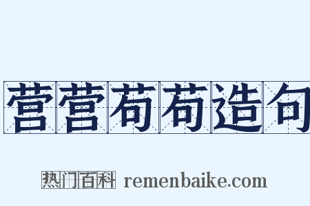 营营苟苟造句是什么意思的图片